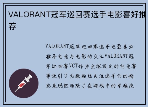 VALORANT冠军巡回赛选手电影喜好推荐