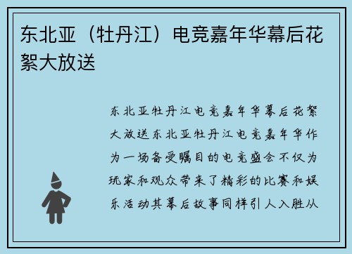 东北亚（牡丹江）电竞嘉年华幕后花絮大放送