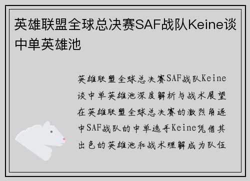 英雄联盟全球总决赛SAF战队Keine谈中单英雄池