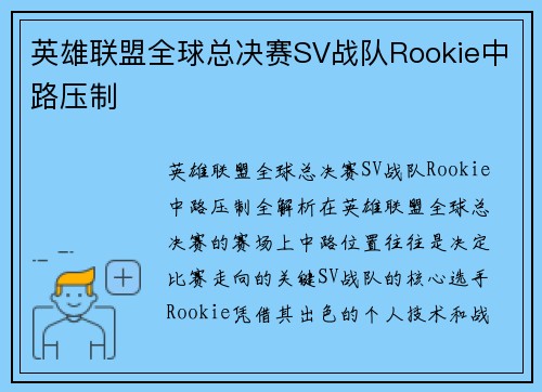 英雄联盟全球总决赛SV战队Rookie中路压制