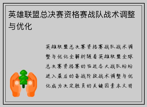 英雄联盟总决赛资格赛战队战术调整与优化