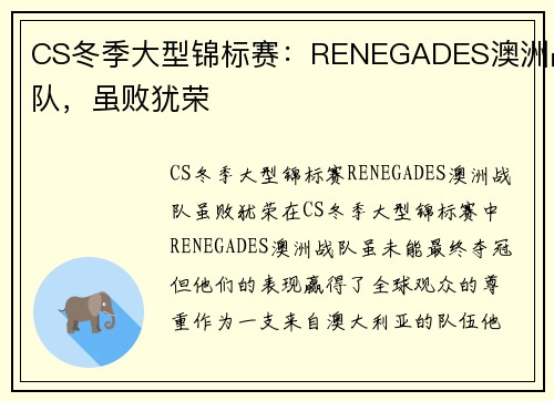 CS冬季大型锦标赛：RENEGADES澳洲战队，虽败犹荣