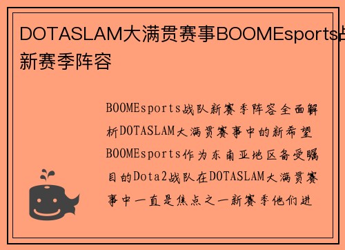 DOTASLAM大满贯赛事BOOMEsports战队新赛季阵容