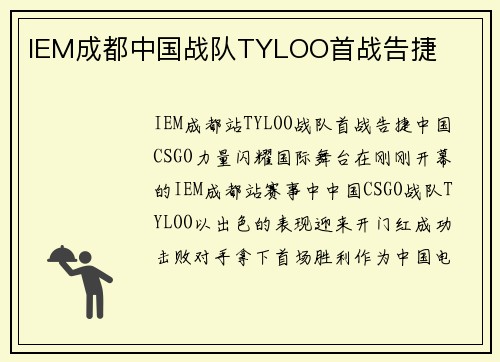 IEM成都中国战队TYLOO首战告捷